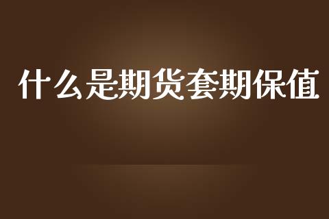 什么是期货套期保值_https://www.apanben.com_在线喊单_第1张