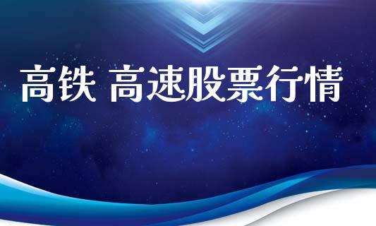 高铁 高速股票行情_https://www.apanben.com_股市指导_第1张