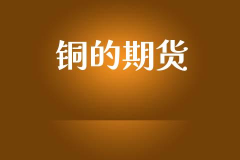 铜的期货_https://www.apanben.com_财经资讯_第1张