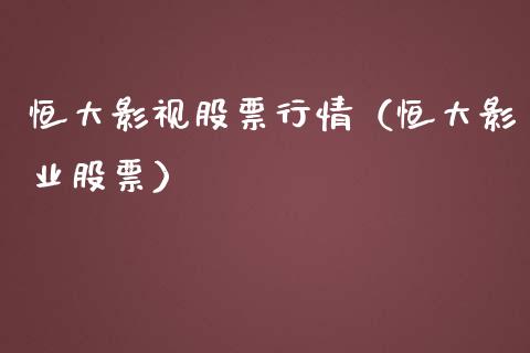 恒大影视股票行情（恒大影业股票）_https://www.apanben.com_股市分析_第1张