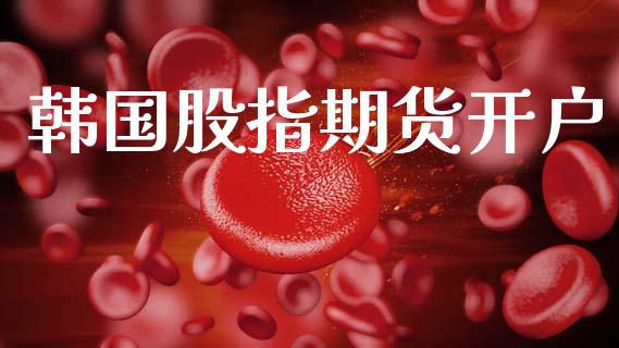 韩国股指期货开户_https://www.apanben.com_股市分析_第1张