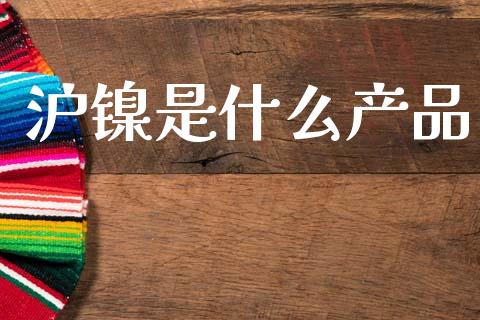 沪镍是什么产品_https://www.apanben.com_国际期货_第1张