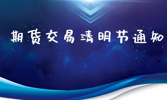期货交易清明节通知_https://www.apanben.com_在线喊单_第1张