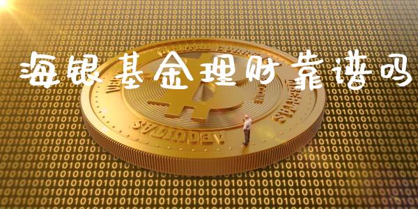 海银基金理财靠谱吗_https://www.apanben.com_财经资讯_第1张