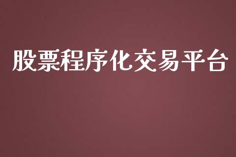 股票程序化交易平台_https://www.apanben.com_股市分析_第1张