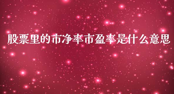 股票里的市净率市盈率是什么意思_https://www.apanben.com_在线喊单_第1张