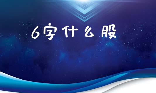 6字什么股_https://www.apanben.com_期货学院_第1张