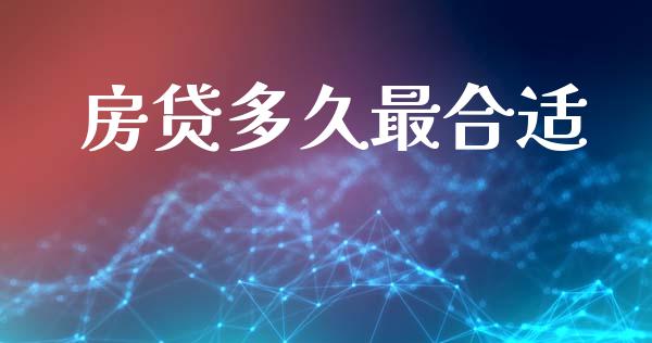 房贷多久最合适_https://www.apanben.com_期货学院_第1张