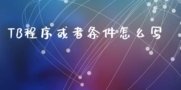 TB程序或者条件怎么写_https://www.apanben.com_在线喊单_第1张