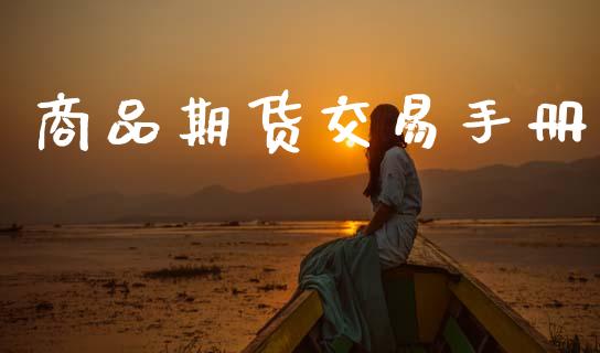 商品期货交易手册_https://www.apanben.com_股市分析_第1张