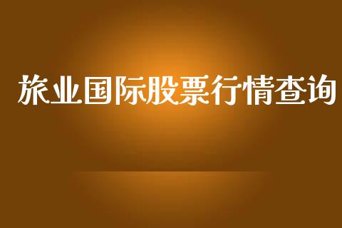 旅业国际股票行情查询_https://www.apanben.com_股市分析_第1张