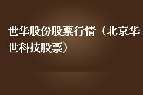 世华股份股票行情（北京华世科技股票）_https://www.apanben.com_股市指导_第1张