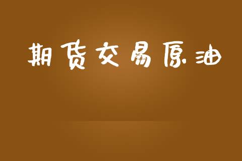 期货交易原油_https://www.apanben.com_股市指导_第1张