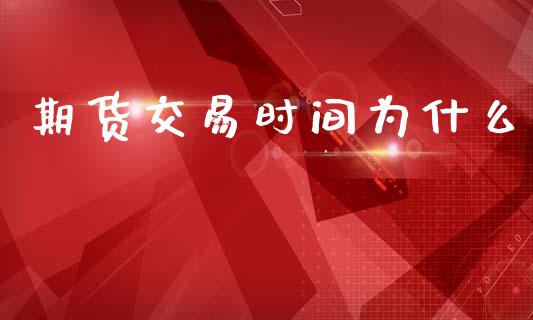 期货交易时间为什么_https://www.apanben.com_股市分析_第1张