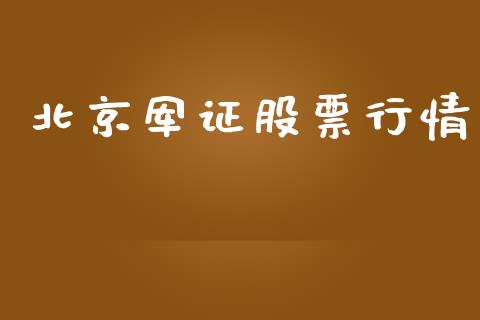 北京军证股票行情_https://www.apanben.com_股市分析_第1张