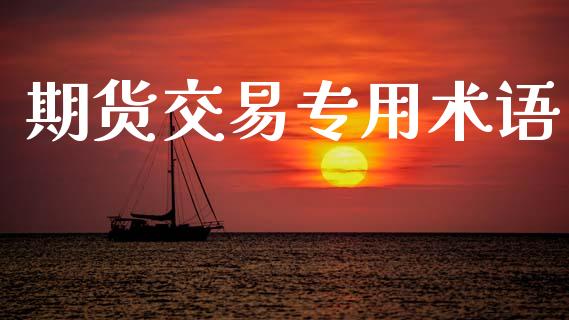 期货交易专用术语_https://www.apanben.com_国际财经_第1张