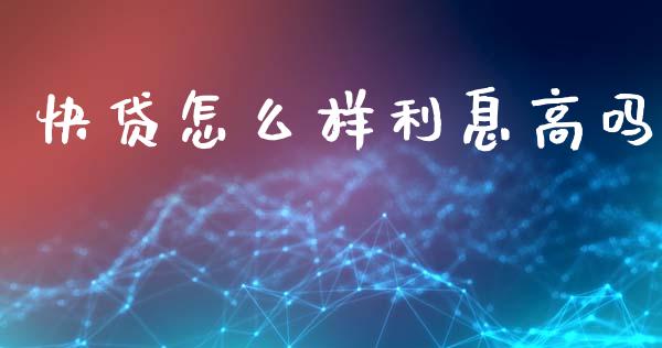 快贷怎么样利息高吗_https://www.apanben.com_国际期货_第1张