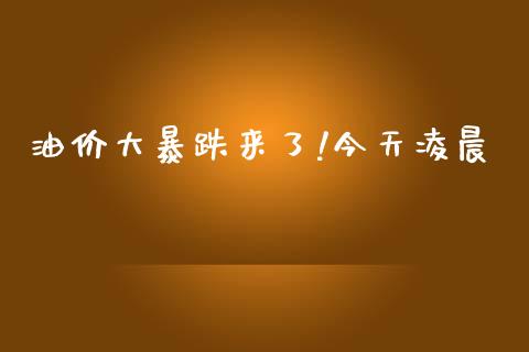 油价大暴跌来了!今天凌晨_https://www.apanben.com_在线喊单_第1张
