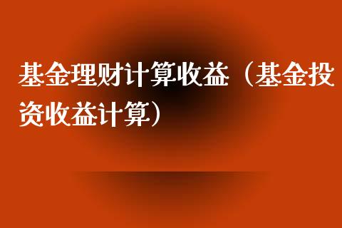 基金理财计算收益（基金投资收益计算）_https://www.apanben.com_财经资讯_第1张