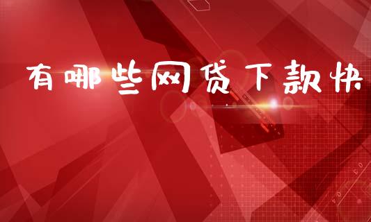 有哪些网贷下款快_https://www.apanben.com_期货学院_第1张