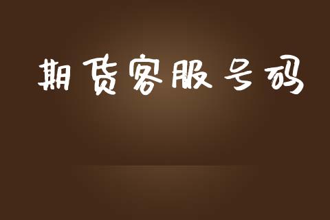 期货客服号码_https://www.apanben.com_股市指导_第1张