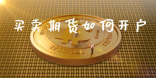 买卖期货如何开户_https://www.apanben.com_期货学院_第1张