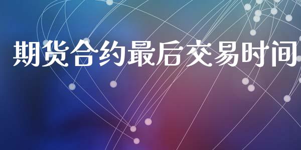 期货合约最后交易时间_https://www.apanben.com_股市指导_第1张