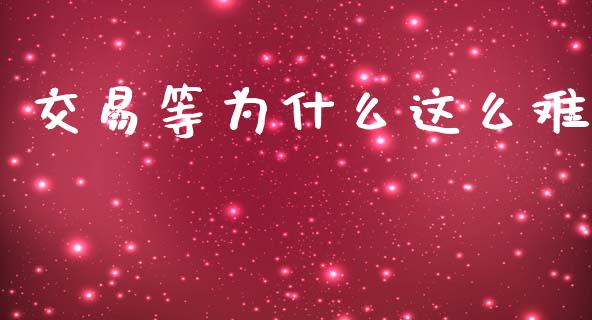 交易等为什么这么难_https://www.apanben.com_期货学院_第1张