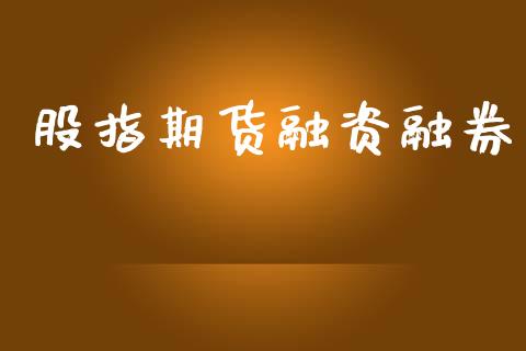 股指期货融资融券_https://www.apanben.com_国际期货_第1张