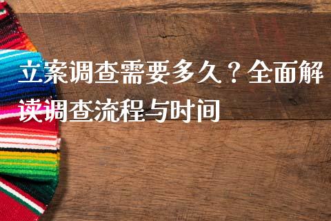 立案调查需要多久？全面解读调查流程与时间_https://www.apanben.com_股市指导_第1张