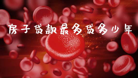 房子贷款最多贷多少年_https://www.apanben.com_财经资讯_第1张
