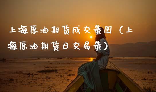 上海原油期货成交量图（上海原油期货日交易量）_https://www.apanben.com_国际期货_第1张