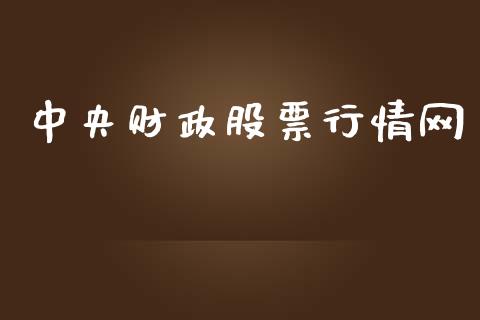 中央财政股票行情网_https://www.apanben.com_股市分析_第1张