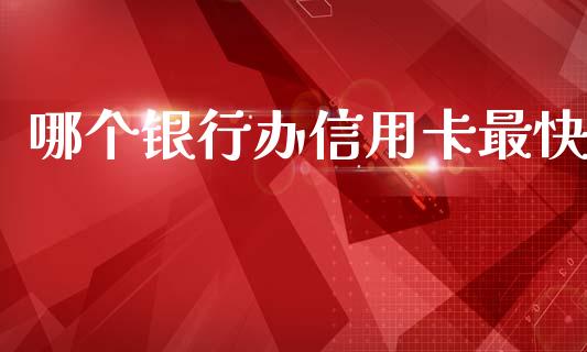 哪个银行办信用卡最快_https://www.apanben.com_在线喊单_第1张