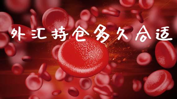 外汇持仓多久合适_https://www.apanben.com_股市指导_第1张