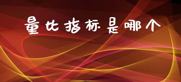量比指标是哪个_https://www.apanben.com_财经资讯_第1张