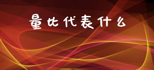 量比代表什么_https://www.apanben.com_期货学院_第1张