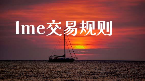 lme交易规则_https://www.apanben.com_国际期货_第1张