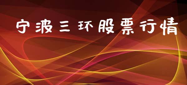 宁波三环股票行情_https://www.apanben.com_股票怎么玩_第1张