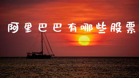 阿里巴巴有哪些股票_https://www.apanben.com_国际期货_第1张