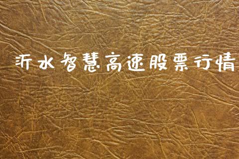 沂水智慧高速股票行情_https://www.apanben.com_股票怎么玩_第1张
