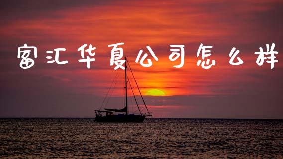 富汇华夏公司怎么样_https://www.apanben.com_股市指导_第1张