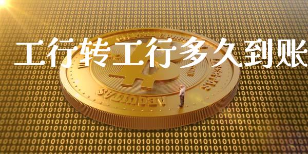工行转工行多久到账_https://www.apanben.com_在线喊单_第1张