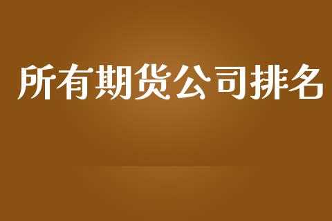所有期货公司排名_https://www.apanben.com_股票怎么玩_第1张