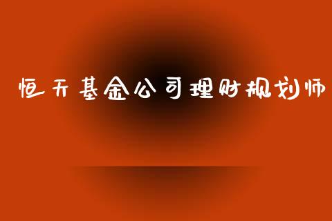 恒天基金公司理财规划师_https://www.apanben.com_国际财经_第1张