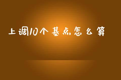 上调10个基点怎么算_https://www.apanben.com_国际财经_第1张