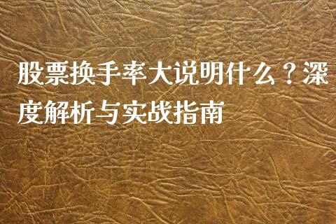 股票换手率大说明什么？深度解析与实战指南_https://www.apanben.com_股市分析_第1张