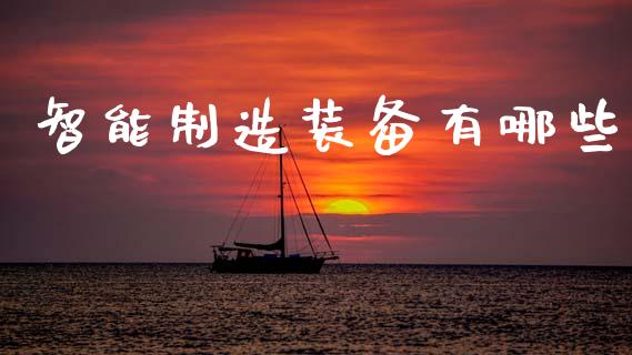 智能制造装备有哪些_https://www.apanben.com_在线喊单_第1张