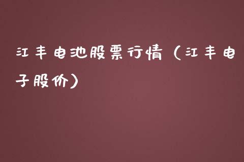 江丰电池股票行情（江丰电子股价）_https://www.apanben.com_股票怎么玩_第1张