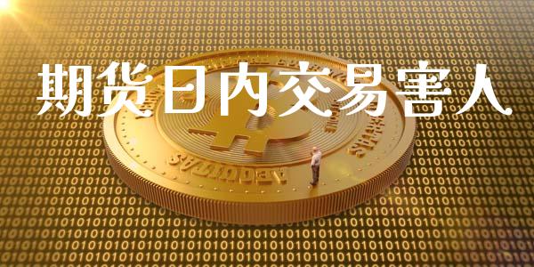 期货日内交易害人_https://www.apanben.com_股市分析_第1张